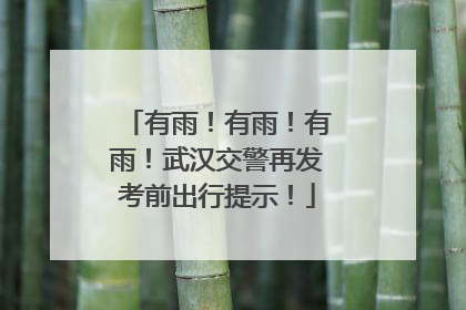有雨！有雨！有雨！武汉交警再发考前出行提示！
