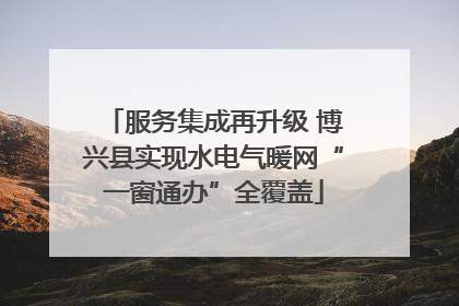 服务集成再升级 博兴县实现水电气暖网“一窗通办”全覆盖