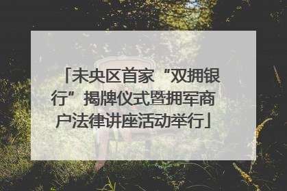 未央区首家“双拥银行”揭牌仪式暨拥军商户法律讲座活动举行