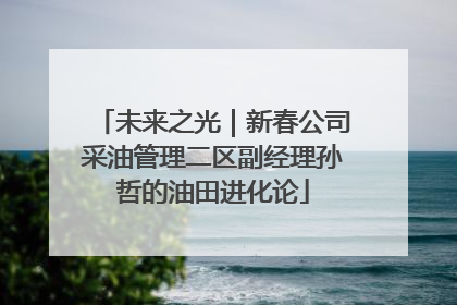 未来之光｜新春公司采油管理二区副经理孙哲的油田进化论