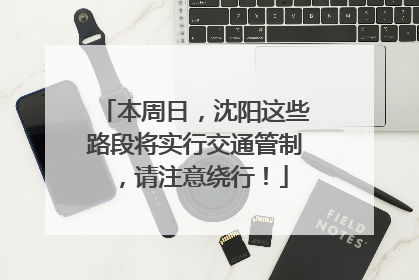 本周日，沈阳这些路段将实行交通管制，请注意绕行！