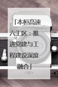 本桓高速六工区：推进党建与工程建设深度融合