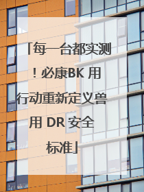 每一台都实测！必康BK 用行动重新定义兽用 DR 安全标准