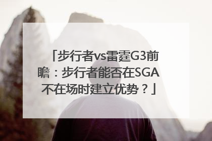 步行者vs雷霆G3前瞻：步行者能否在SGA不在场时建立优势？