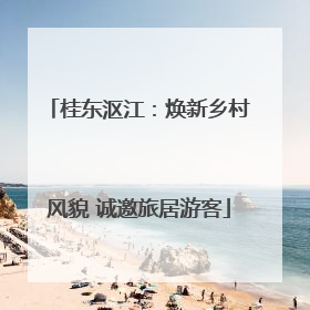 桂东沤江：焕新乡村风貌 诚邀旅居游客