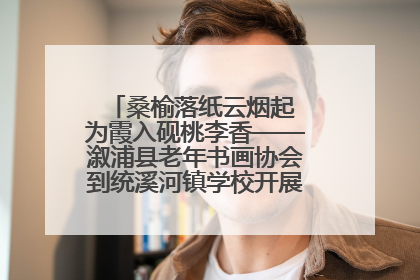 桑榆落纸云烟起 为霞入砚桃李香——溆浦县老年书画协会到统溪河镇学校开展书画进校园活动