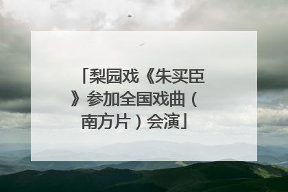 梨园戏《朱买臣》参加全国戏曲（南方片）会演