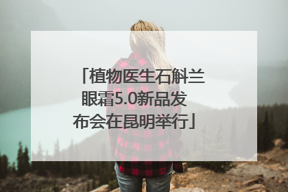 植物医生石斛兰眼霜5.0新品发布会在昆明举行