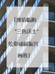 潍坊临朐：“三色沃土”绘彩铺展振兴画卷