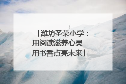 潍坊圣荣小学：用阅读滋养心灵 用书香点亮未来