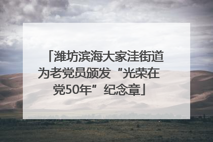 潍坊滨海大家洼街道为老党员颁发“光荣在党50年”纪念章