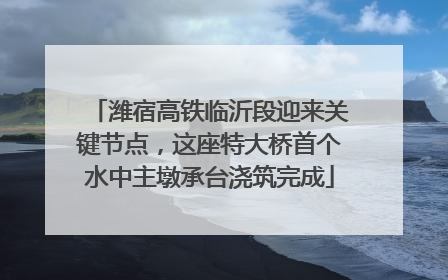潍宿高铁临沂段迎来关键节点，这座特大桥首个水中主墩承台浇筑完成