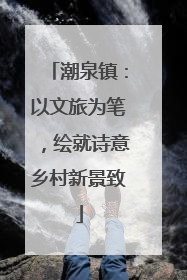潮泉镇：以文旅为笔，绘就诗意乡村新景致