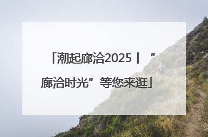 潮起廊洽2025丨“廊洽时光”等您来逛