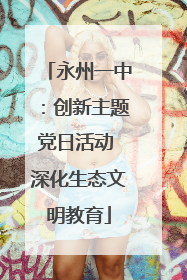 永州一中：创新主题党日活动 深化生态文明教育
