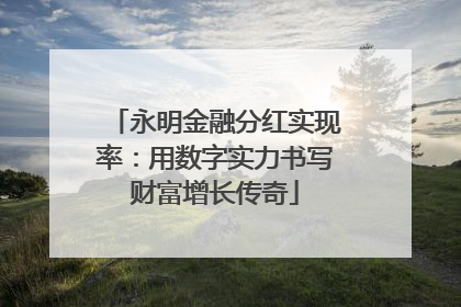 永明金融分红实现率：用数字实力书写财富增长传奇