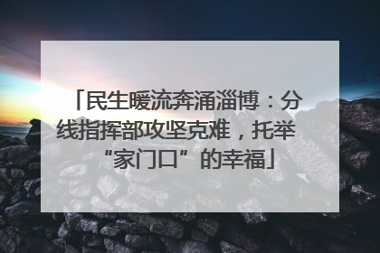 民生暖流奔涌淄博：分线指挥部攻坚克难，托举“家门口”的幸福