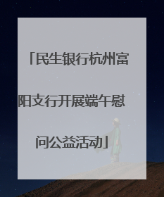 民生银行杭州富阳支行开展端午慰问公益活动