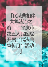 民法典相伴 共筑法治之路——平度市第五人民医院开展“民法典宣传月”活动