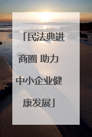 民法典进商圈 助力中小企业健康发展