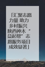 汇聚志愿力量 助力乡村振兴 陕西神木“益起帮”志愿服务项目成效显著