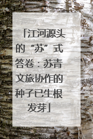 江河源头的“苏”式答卷：苏青文旅协作的种子已生根发芽