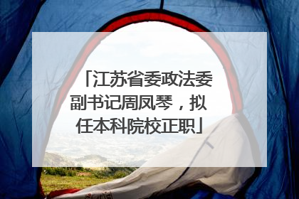 江苏省委政法委副书记周凤琴，拟任本科院校正职