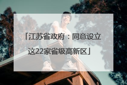 江苏省政府：同意设立这22家省级高新区
