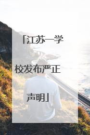 江苏一学校发布严正声明