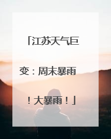 江苏天气巨变：周末暴雨！大暴雨！