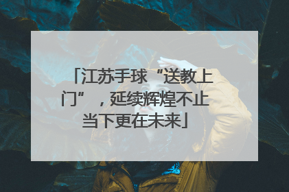 江苏手球“送教上门”，延续辉煌不止当下更在未来