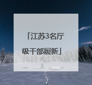 江苏3名厅级干部履新