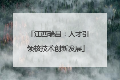 江西瑞昌：人才引领核技术创新发展
