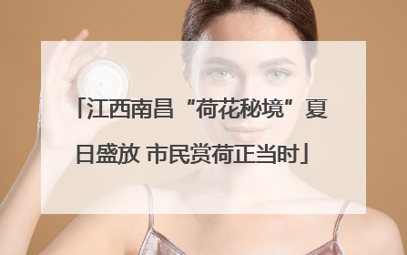 江西南昌“荷花秘境”夏日盛放 市民赏荷正当时