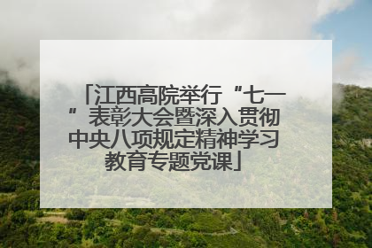 江西高院举行“七一”表彰大会暨深入贯彻中央八项规定精神学习教育专题党课