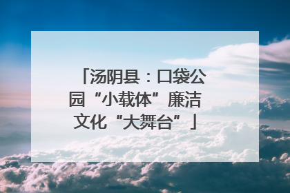 汤阴县：口袋公园“小载体”廉洁文化“大舞台”