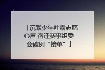 沉默少年吐露志愿心声 宿迁赛事组委会破例“接单”