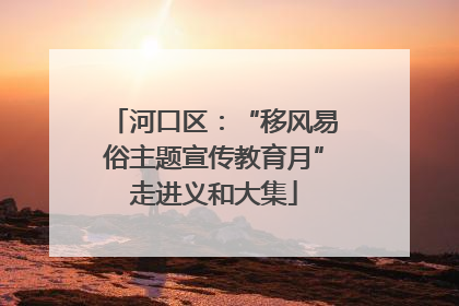 河口区：“移风易俗主题宣传教育月”走进义和大集