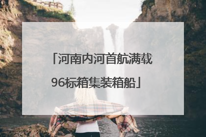 河南内河首航满载96标箱集装箱船