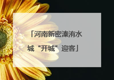 河南新密溱洧水城“开城”迎客