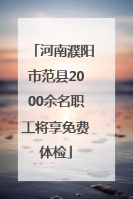 河南濮阳市范县2000余名职工将享免费体检
