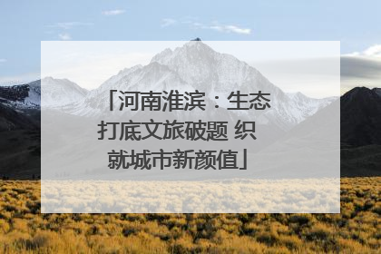 河南淮滨：生态打底文旅破题 织就城市新颜值