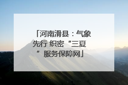 河南滑县：气象先行 织密“三夏”服务保障网