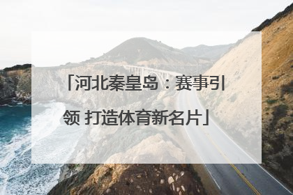 河北秦皇岛：赛事引领 打造体育新名片