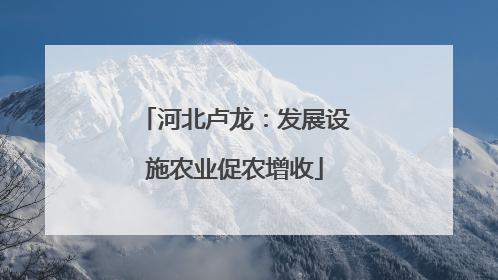 河北卢龙：发展设施农业促农增收