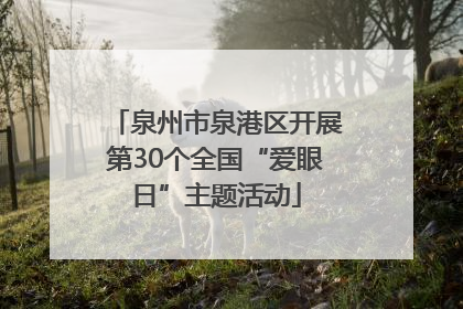 泉州市泉港区开展第30个全国“爱眼日”主题活动