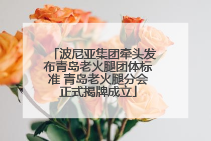 波尼亚集团牵头发布青岛老火腿团体标准 青岛老火腿分会正式揭牌成立