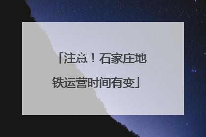 注意！石家庄地铁运营时间有变