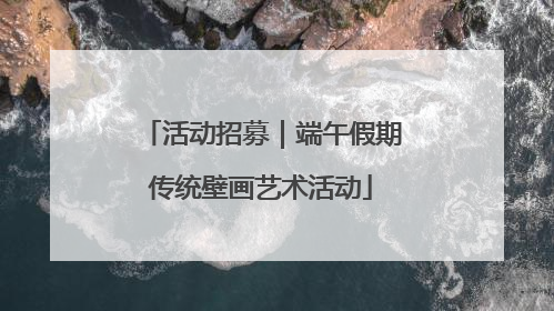 活动招募｜端午假期传统壁画艺术活动