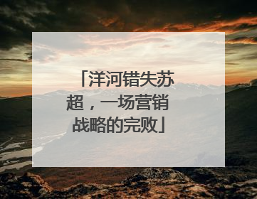 洋河错失苏超，一场营销战略的完败